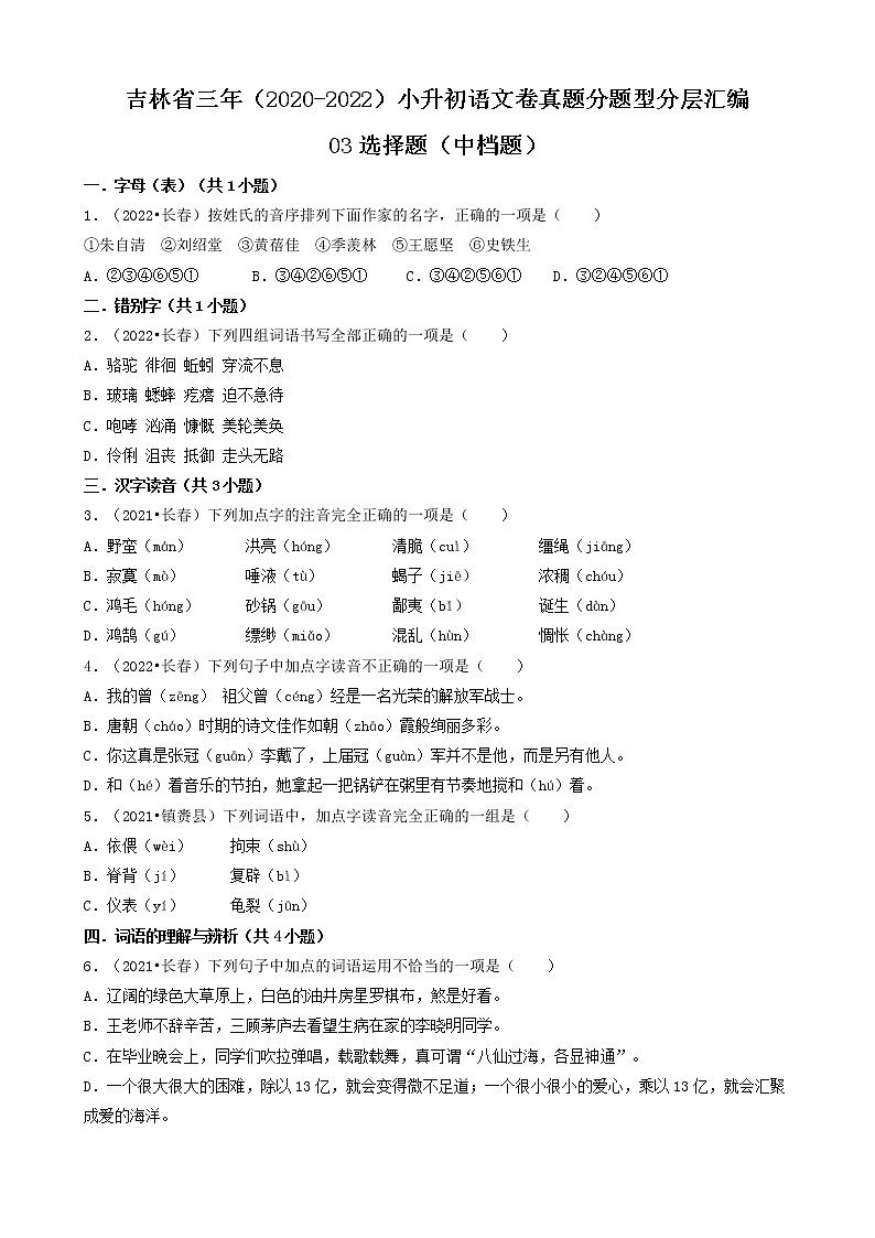 吉林省三年(2020-2022)小升初语文卷真题分题型分层汇编-03选择题(中档题)第1页