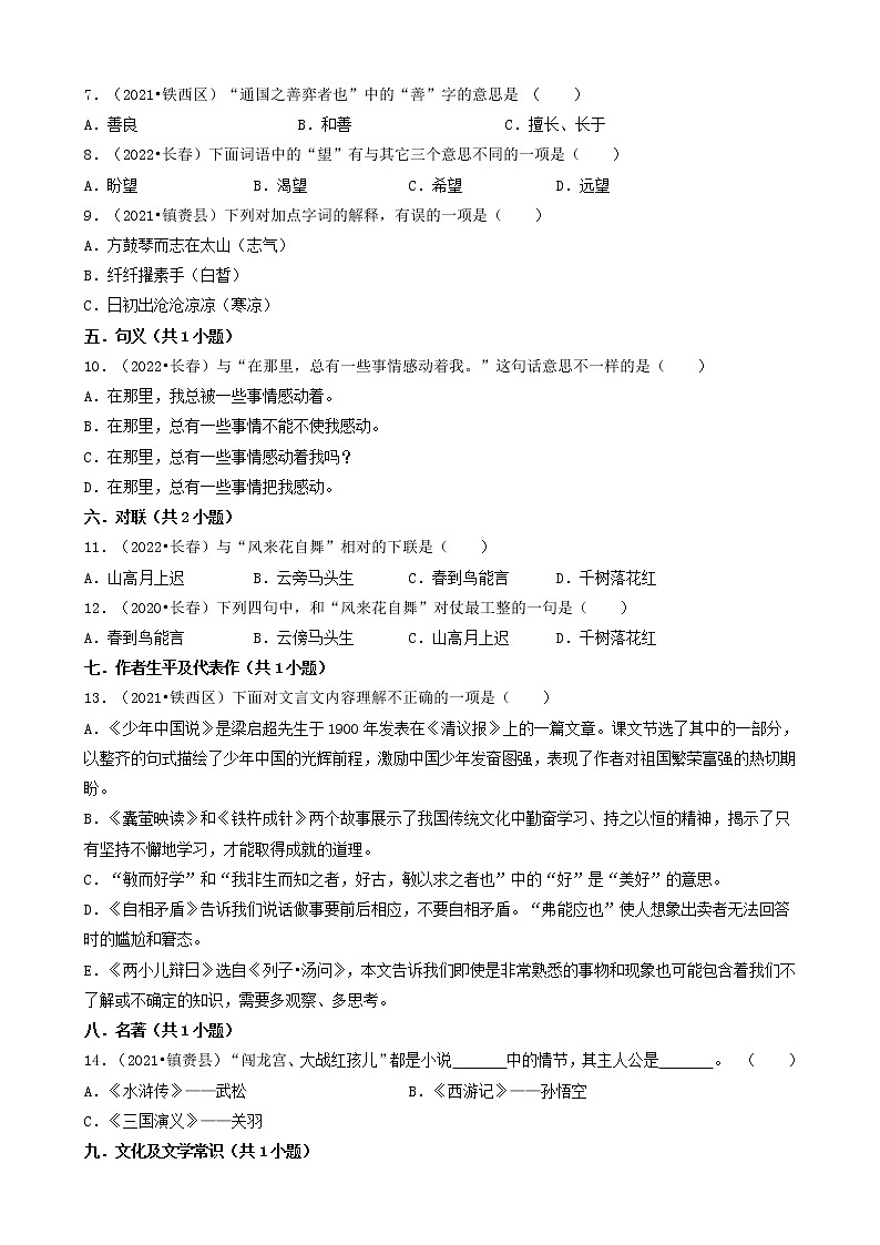 吉林省三年(2020-2022)小升初语文卷真题分题型分层汇编-03选择题(中档题)第2页