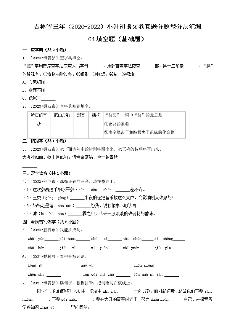 吉林省三年(2020-2022)小升初语文卷真题分题型分层汇编-04填空题(基础题)01