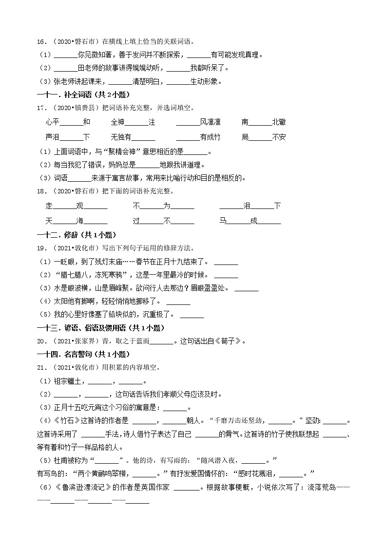 吉林省三年(2020-2022)小升初语文卷真题分题型分层汇编-04填空题(基础题)03