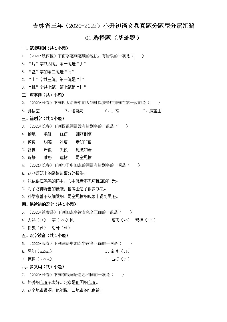 吉林省三年(2020-2022)小升初语文卷真题分题型分层汇编-01选择题(基础题)01