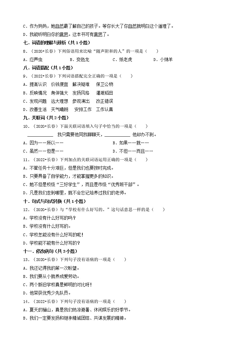吉林省三年(2020-2022)小升初语文卷真题分题型分层汇编-01选择题(基础题)02