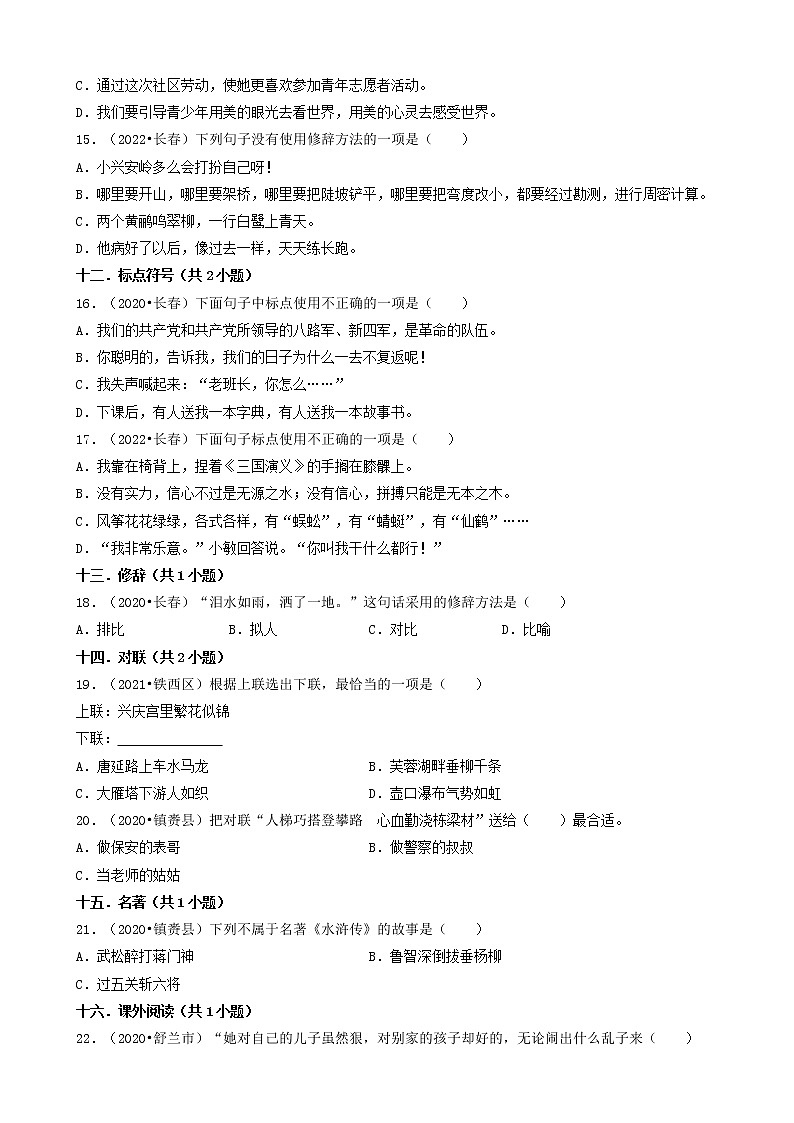 吉林省三年(2020-2022)小升初语文卷真题分题型分层汇编-01选择题(基础题)03
