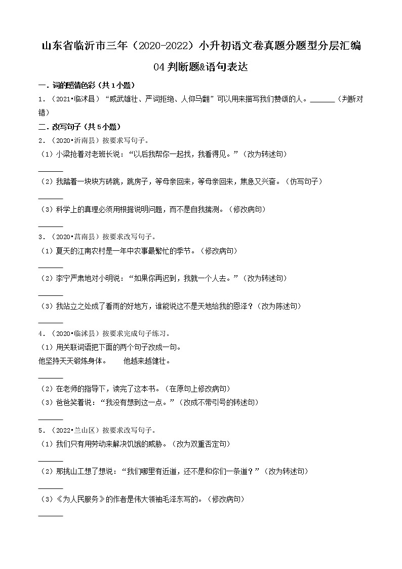 山东省临沂市三年(2020-2022)小升初语文卷真题分题型分层汇编-04判断题&语句表达第1页