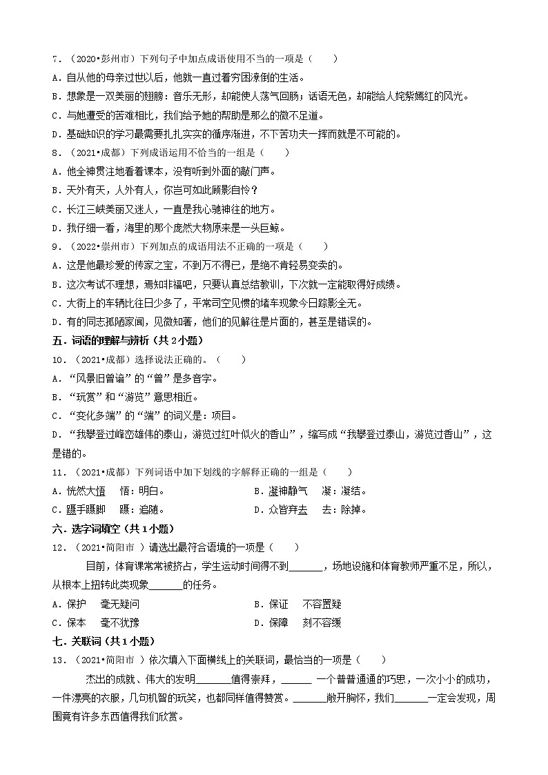 四川省成都市三年(2020-2022)小升初语文卷真题分题型分层汇编-02选择题(基础提升)第2页