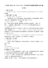 广东省广州市三年（2020-2022）小升初语文卷真题分题型分层汇编-06作文