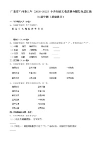 广东省广州市三年（2020-2022）小升初语文卷真题分题型分层汇编-03填空题（基础提升）