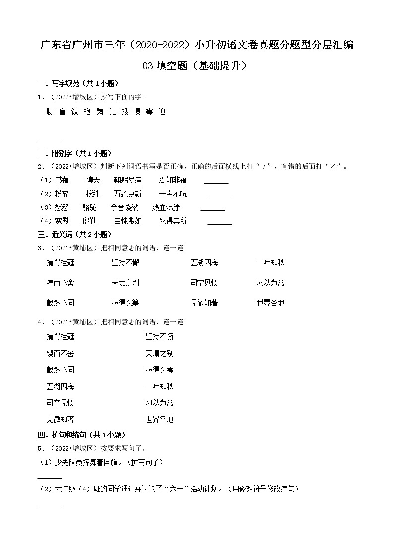 广东省广州市三年(2020-2022)小升初语文卷真题分题型分层汇编-03填空题(基础提升)第1页