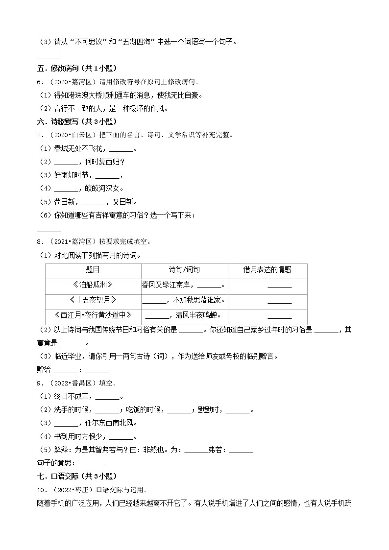 广东省广州市三年(2020-2022)小升初语文卷真题分题型分层汇编-03填空题(基础提升)第2页