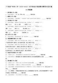 广东省广州市三年（2020-2022）小升初语文卷真题分题型分层汇编-04判断题