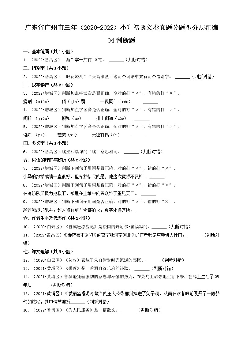 广东省广州市三年(2020-2022)小升初语文卷真题分题型分层汇编-04判断题01