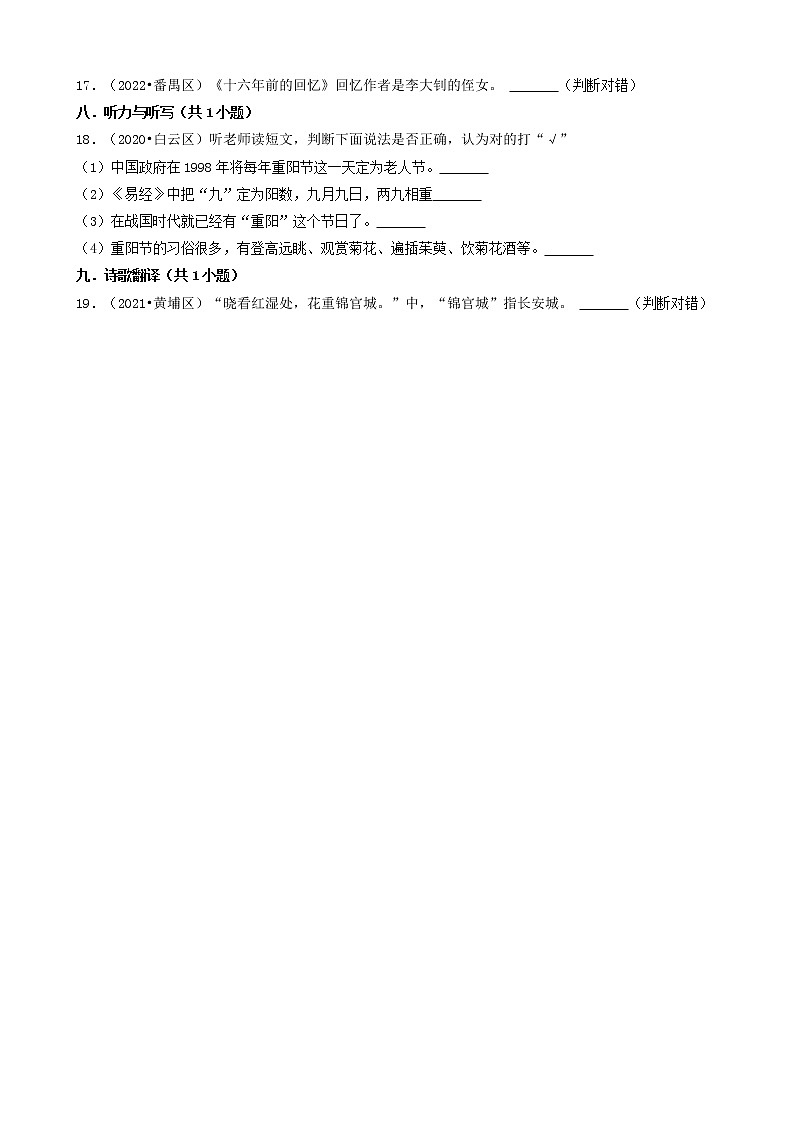 广东省广州市三年(2020-2022)小升初语文卷真题分题型分层汇编-04判断题02