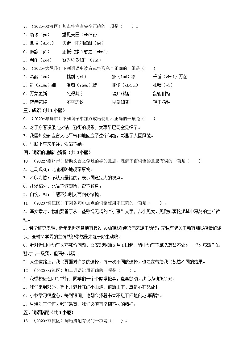 四川省成都市三年(2020-2022)小升初语文卷真题分题型分层汇编-01选择题(基础题)第2页