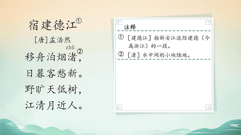 部编版6年级语文3《古诗词三首》第一课时第7页