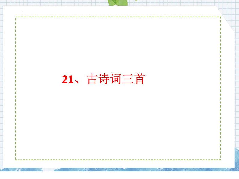 部编版语文五年级上册 第21课 古诗词三首(课件)第1页
