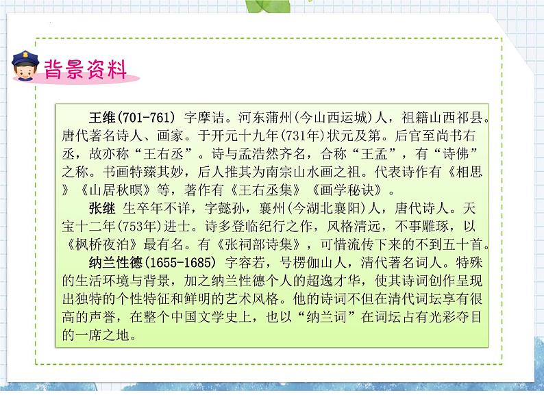 部编版语文五年级上册 第21课 古诗词三首(课件)第2页