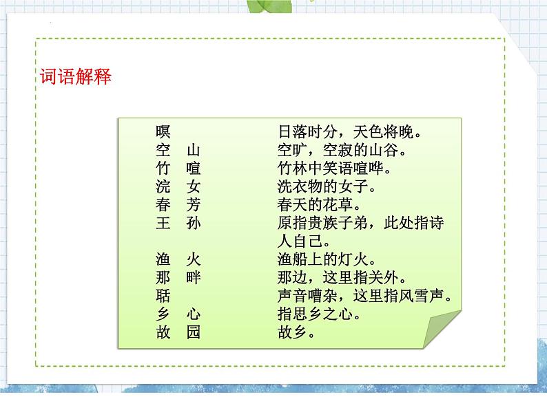 部编版语文五年级上册 第21课 古诗词三首(课件)第6页