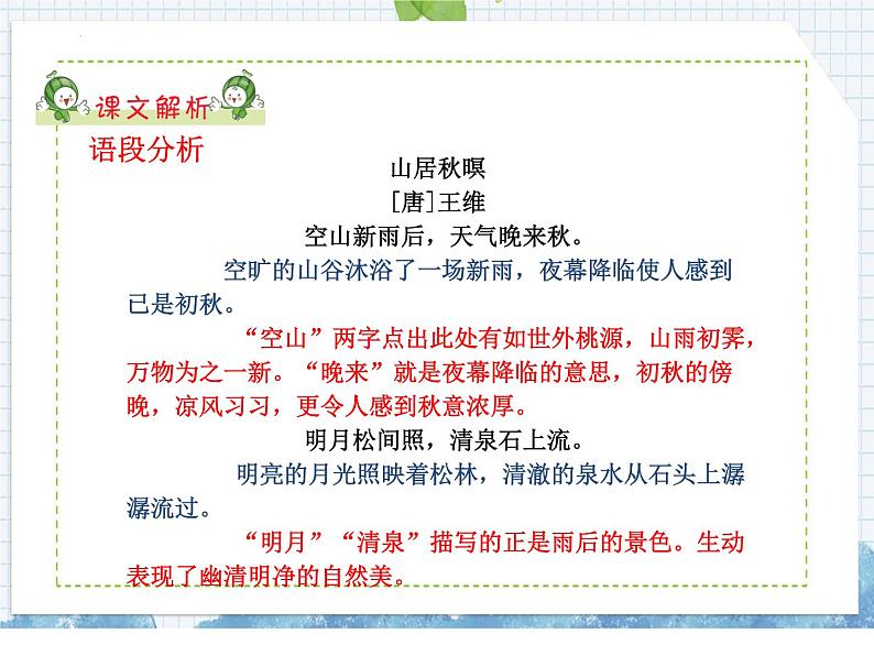 部编版语文五年级上册 第21课 古诗词三首(课件)第7页