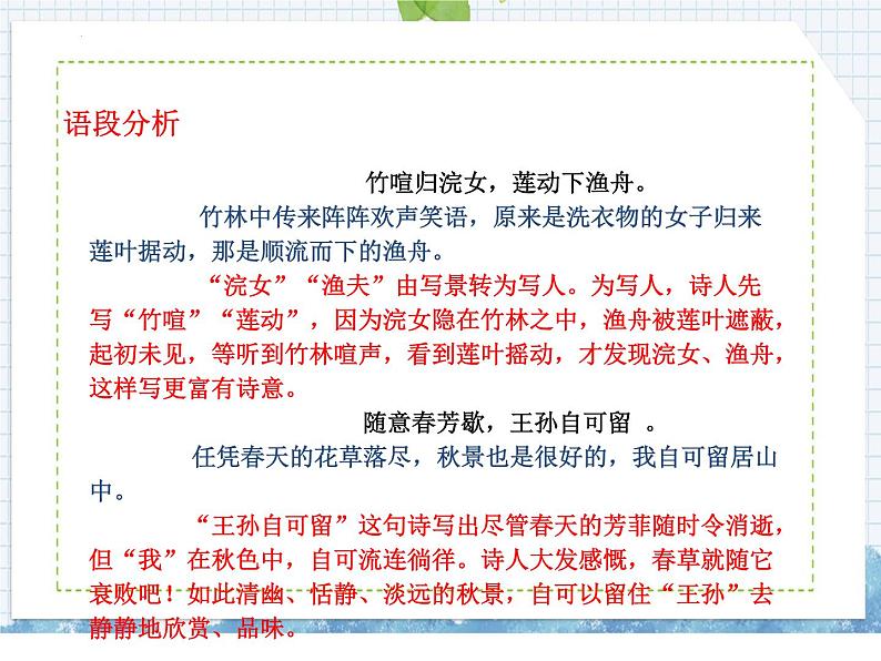 部编版语文五年级上册 第21课 古诗词三首(课件)第8页