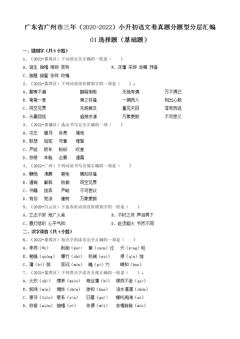 广东省广州市三年（2020-2022）小升初语文卷真题分题型分层汇编-01选择题（基础题）01