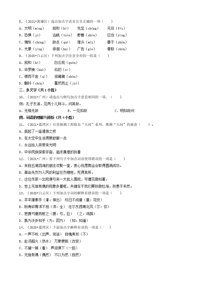 广东省广州市三年（2020-2022）小升初语文卷真题分题型分层汇编-01选择题（基础题）02