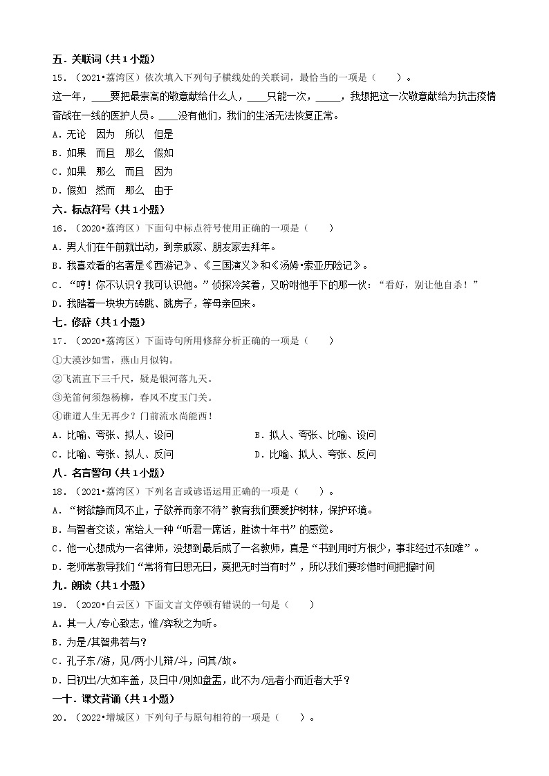 广东省广州市三年（2020-2022）小升初语文卷真题分题型分层汇编-01选择题（基础题）03