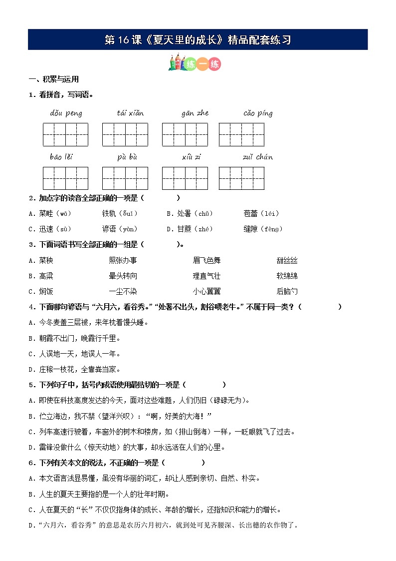 第16课《夏天里的成长》精品配套练习(基础+阅读)-部编版六年级上册第1页