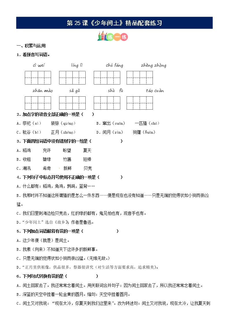 小学语文人教部编版六年级上册第八单元25 少年闰土课后作业题