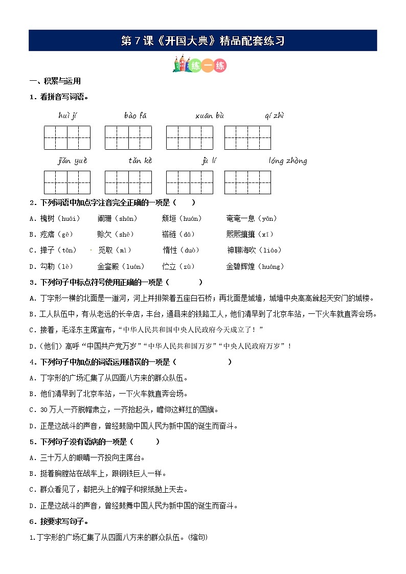 第07课《开国大典》精品配套练习(基础+阅读)-部编版六年级上册第1页