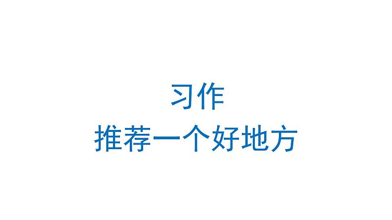 习作:推荐一个好地方 课件 部编版语文四年级上册第1页