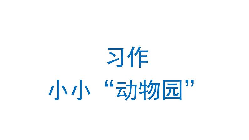 习作:小小“动物园” 课件 部编版语文四年级上册01
