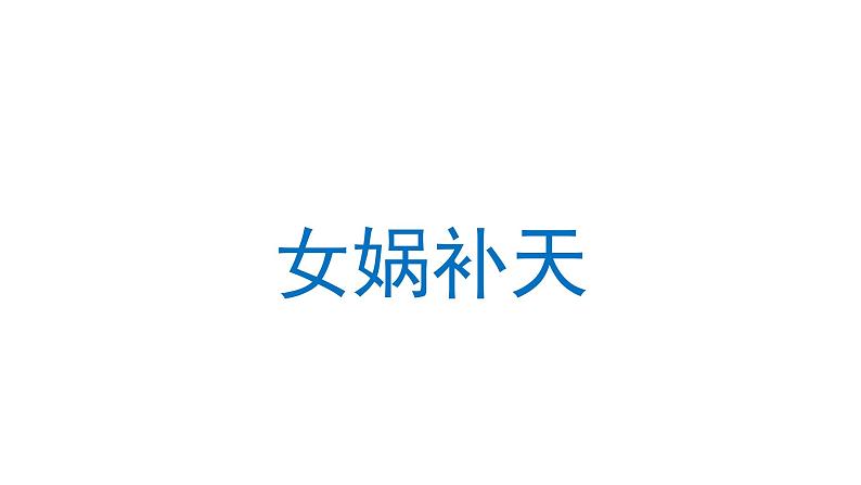 女娲补天 课件 部编版语文四年级上册01