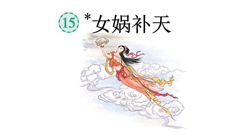 女娲补天 课件 部编版语文四年级上册06