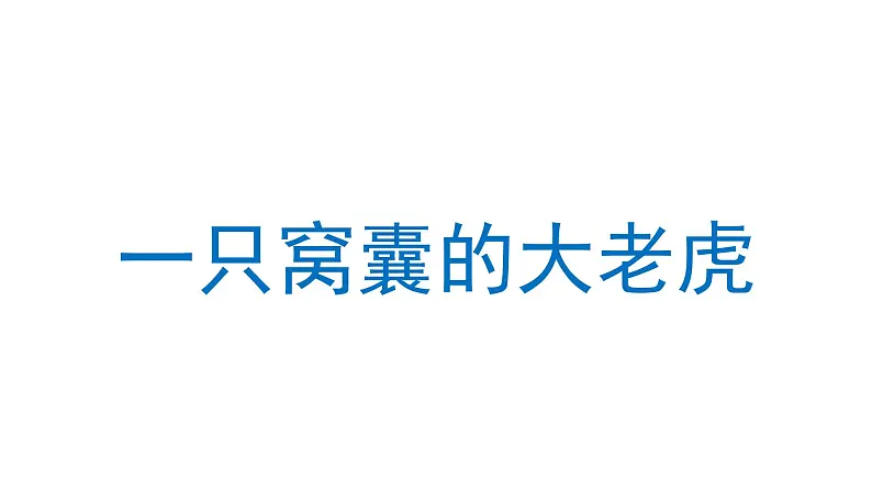 一只窝囊的大老虎 课件 部编版语文四年级上册01