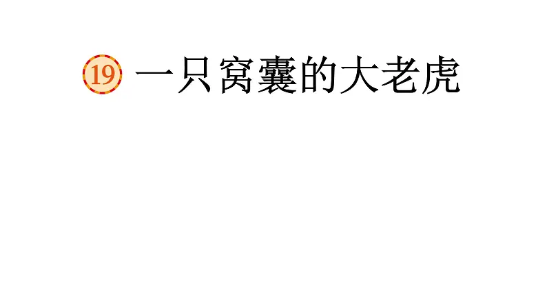 一只窝囊的大老虎 课件 部编版语文四年级上册06