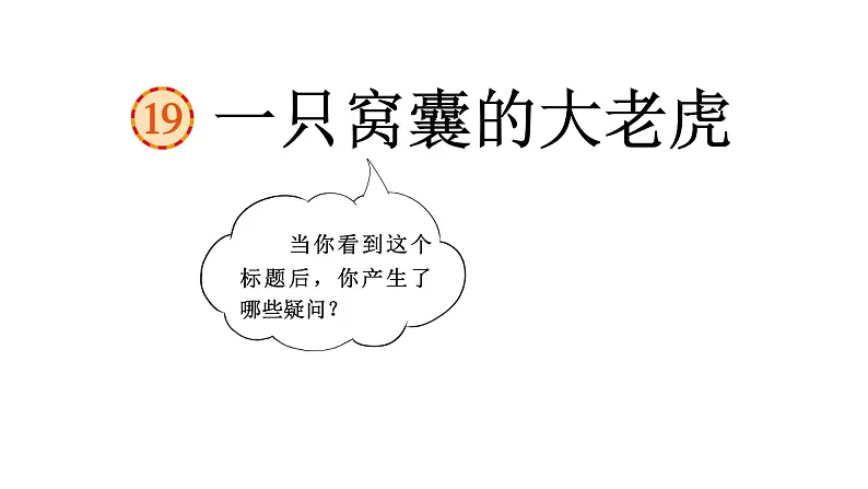 一只窝囊的大老虎 课件 部编版语文四年级上册07