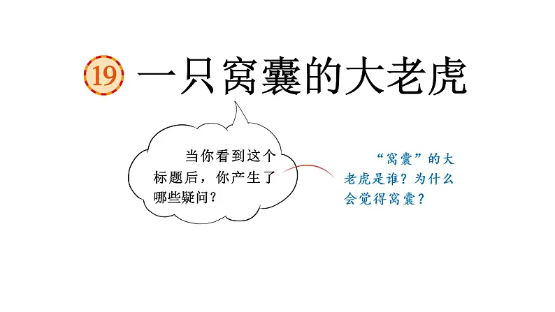 一只窝囊的大老虎 课件 部编版语文四年级上册08