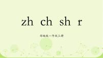 2020-2021學(xué)年8 zh ch sh r背景圖ppt課件
