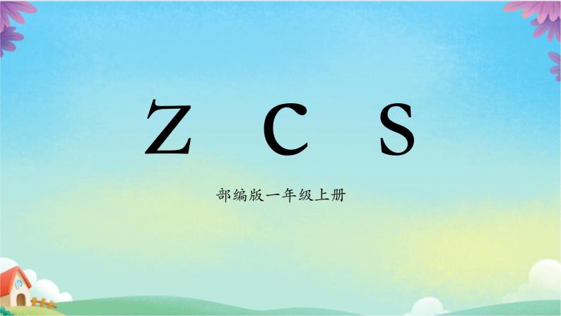 部编版1上语文7《z c s》课件+教案01