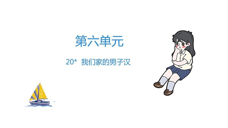 四年级下册语文练习课件-20 我们家的男子汉 部编版(共9张PPT)第1页