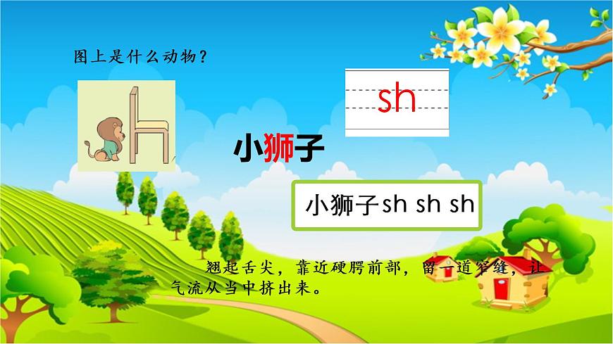 部編版語文一年級(jí)上冊(cè)漢語拼音8 zh ch sh r 課件第5頁