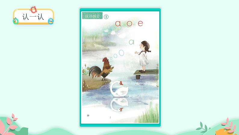 部编版语文一年级上册 1 a o e 第1课时(课件)第4页