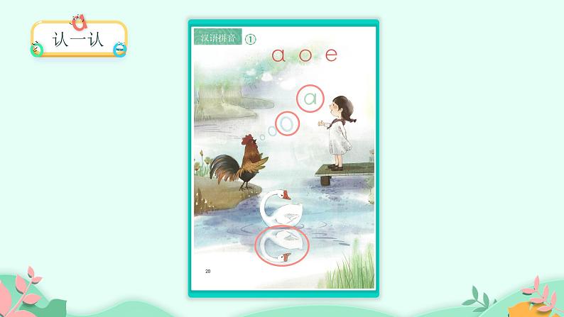 部编版语文一年级上册 1 a o e 第1课时(课件)第5页