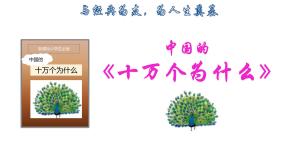 语文四年级下册快乐读书吧：十万个为什么课文配套ppt课件