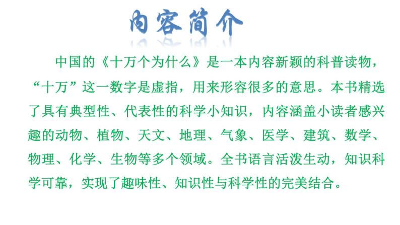 四年级下册语文课件-诵读经典中国的《十万个为什么》名著导读 (共20张PPT)部编版05
