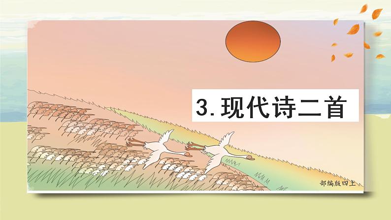 部编版语文四上3.《现代诗二首》课件第1页