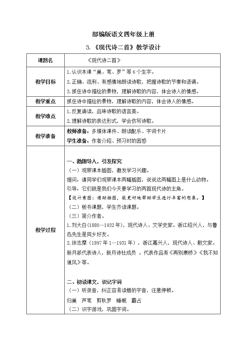 部编版语文四上3.《现代诗二首》教学设计第1页