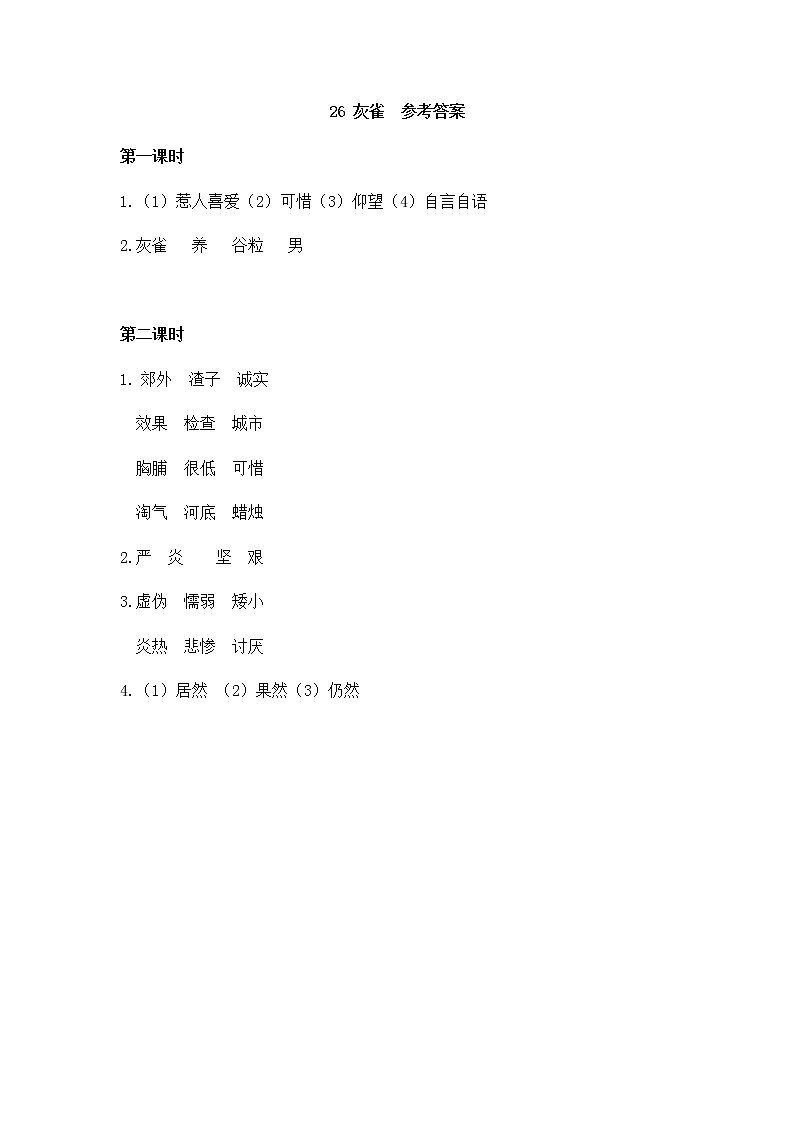 部编版语文三年级上册 随课练习_灰雀_答案第1页