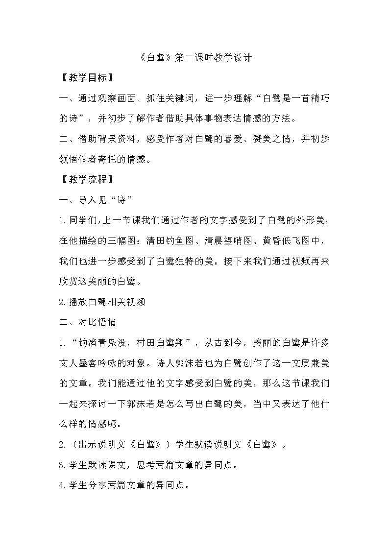 1.1《白鹭》(第二课时)教案第1页