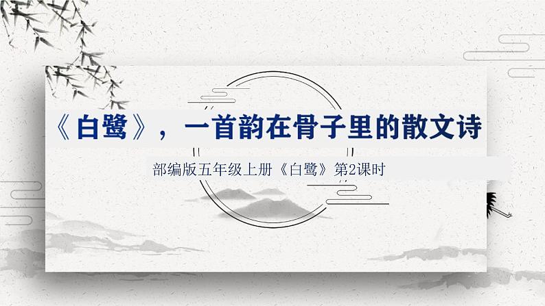 1.1《白鹭》(第二课时)课件第1页